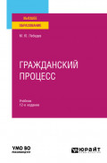 Гражданский процесс 12-е изд., пер. и доп. Учебник для вузов