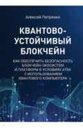 Квантово-устойчивый блокчейн. Как обеспечить безопасность блокчейн-экосистем и платформ