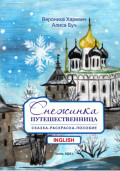 Снежинка-путешественница. Сказка-пособие. ENGLISH