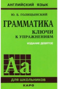 Грамматика. Ключи к упражнениям