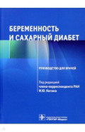 Беременность и сахарный диабет. Руководство