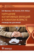 Нарушение когнитивных функций в пожилом возрасте