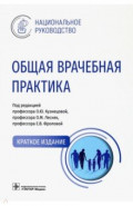 Общая врачебная практика. Национальное руководство. Краткое издание