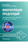 Фибрилляция предсердий. Антикоагулянтная терапия в таблицах и схемах