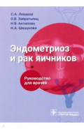 Эндометриоз и рак яичников. Руководство для врачей