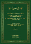 Учебник-самоучитель мудрости и опыта, отображенных в пословицах, поговорках, афоризмах. Учись учиться. Начальная школа остроумия. Записные тетради.