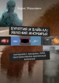 Бурятия и Байкал: явления иномирья. Полтергейст, призраки, НЛО, пространственно-временные аномалии