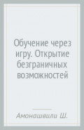 Обучение через игру. Открытие безграничных возможностей