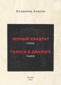 Черный квадрат. Стихи. Голоса в диалоге. Пьеса