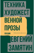Техника художественной прозы. Лекции