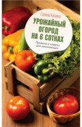 Урожайный огород на 6 сотках. Правила и советы для начинающих