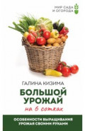 Большой урожай на 6 сотках. Особенности выращивания урожая своими руками