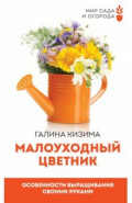 Малоуходный цветник. Особенности выращивания своими руками