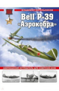 Bell P-39 «Аэрокобра». Американский истребитель для советских асов
