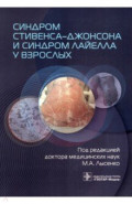 Синдром Стивенса-Джонсона и синдром Лайелла у взрослых