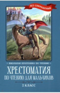 Хрестоматия по чтению для мальчиков. 2 класс