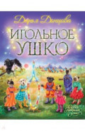 Игольное ушко