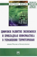 Цифровое развитие экономики и прикладная информатика в управлении территориями. Опыт России