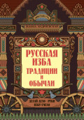 Русская изба. Традиции и обычаи