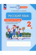 Русский язык. 2 класс. Рабочая тетрадь. В 2-х частях. Часть 1