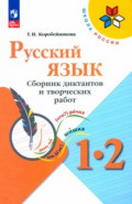 Русский язык. 1-2 классы. Сборник диктантов и творческих работ