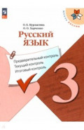 Русский язык. 3 класс. Предварительный контроль, текущий, итоговый