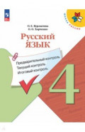 Русский язык. 4 класс. Предварительный контроль, текущий, итоговый