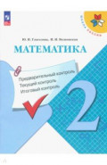 Математика. 2 класс. Предварительный контроль, текущий