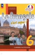 Французский язык. 6 класс. Рабочая тетрадь