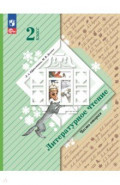 Литературное чтение. 2 класс. Учебное пособие. В 2-х частях