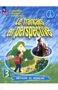 Французский язык. 3 класс. Учебник. В 2-х частях. Часть 1