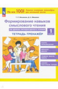 Литературное чтение. 1 класс. Формирование навыков смыслового чтения. Тетрадь-тренажер
