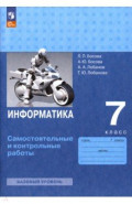 Информатика. 7 класс. Самостоятельные и контрольные работы