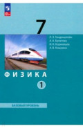 Физика. 7 класс. Учебное пособие. В 2-х частях