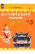 Китайский язык. 3 класс. Учебник. В 2-х частях