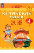 Китайский язык. 4 класс. Учебник. В 2-х частях