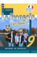 Французский язык. 9 класс. Учебник