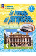Французский язык. 9 класс. Учебник