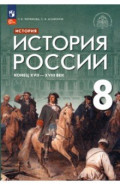 История России. Конец XVII - XVIII век. 8 класс. Учебник