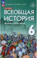 Всеобщая история. История Средних веков. 6 класс. Учебник
