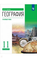 География. 11 класс. Учебник. Углубленный уровень