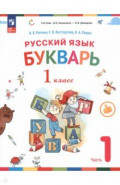 Букварь. 1 класс. Учебное пособие. В 2-х частях