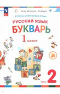 Букварь. 1 класс. Учебное пособие. В 2-х частях