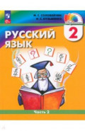 Русский язык. 2 класс. Учебное пособие. В 2-х частях