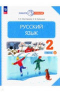 Русский язык. 2 класс. Учебное пособие. В 2-х частях