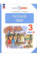 Русский язык. 3 класс. Учебное пособие. В 2-х частях