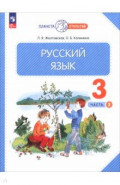Русский язык. 3 класс. Учебное пособие. В 2-х частях
