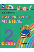 Литературное чтение. 2 класс. Учебное пособие. В 3-х частях