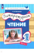 Литературное чтение. 1 класс. Учебное пособие. В 2-х частях