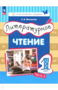 Литературное чтение. 1 класс. Учебное пособие. В 2-х частях